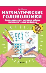 Математические головоломки. Закономерности, числовые ребусы