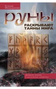 Руны раскрывают тайны Мира. Древние знания в магических символах