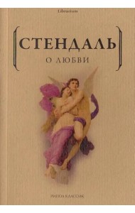 О любви. Стендаль