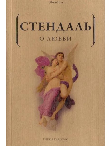 О любви. Стендаль