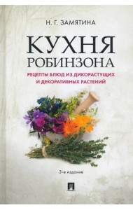 Кухня Робинзона. Рецепты блюд из дикорастущих и декоративных растений