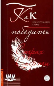 Как победить страх смерти