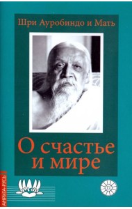 О счастье и мире. Выдержки из работ Шри Ауробиндо и Матери