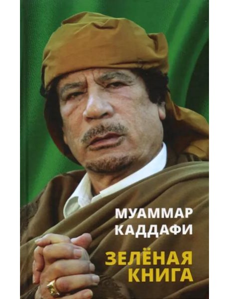 Зеленая книга