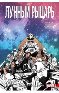 Лунный рыцарь. Том 3. Рождение и Смерть