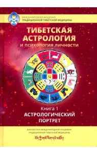 Тибетская астрология и психология личности. Книга 1: Астрологический  портрет