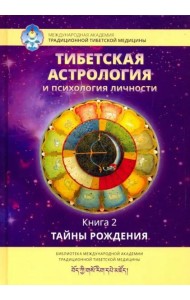 Тибетская астрология и психология личности. Книга 2: Тайны рождения
