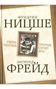Сверхчеловек против супер-эго