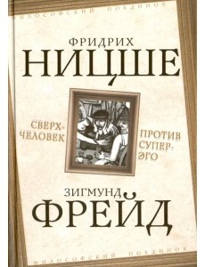 Сверхчеловек против супер-эго