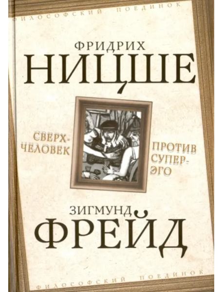 Сверхчеловек против супер-эго