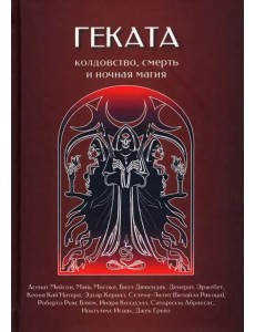 Геката. Колдовство, смерть, и ночная магия Геката. Колдовство, смерть, и ночная магия