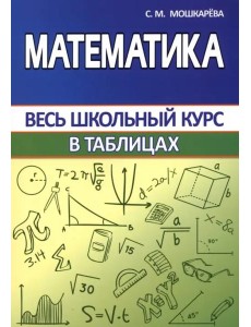 Математика. Весь школьный курс в таблицах