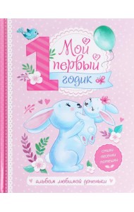 Альбом любимой доченьки. Мой первый годик