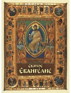 Святое Евангелие, малое. Карманный формат. Святое Евангелие, малое. Карманный формат.