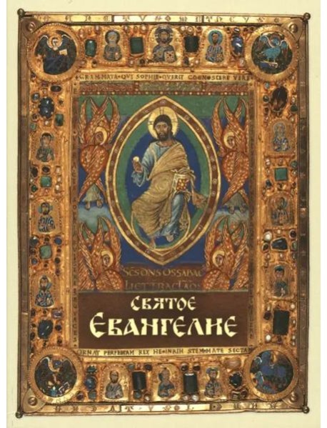 Святое Евангелие, малое. Карманный формат.