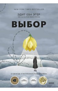 Выбор. О свободе и внутренней силе человека