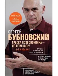 Грыжа позвоночника - не приговор! 3-е издание