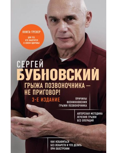 Грыжа позвоночника - не приговор! 3-е издание