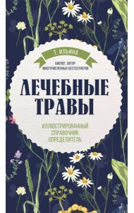 Лечебные травы. Иллюстрированный справочник-определитель