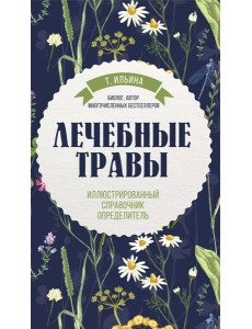 Лечебные травы. Иллюстрированный справочник-определитель