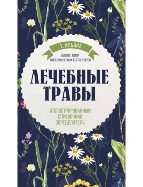 Лечебные травы. Иллюстрированный справочник-определитель
