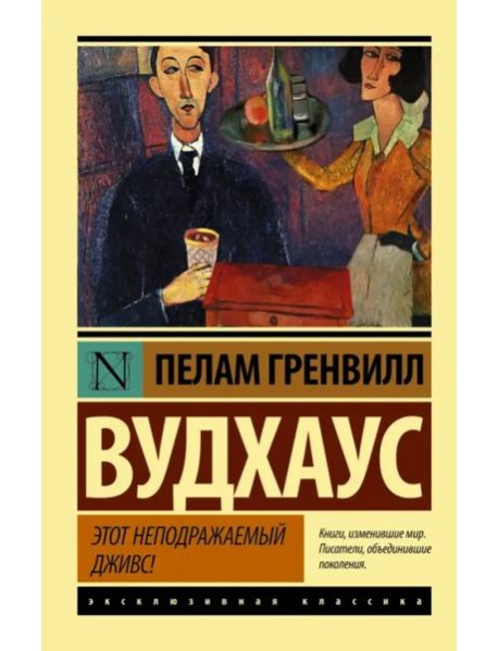 Этот неподражаемый Дживс