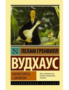 Посоветуйтесь с Дживсом!