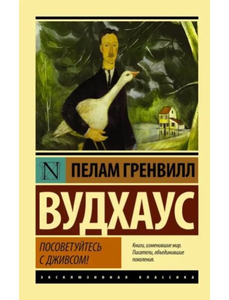 Посоветуйтесь с Дживсом!