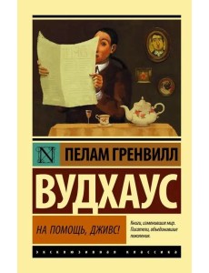 На помощь, Дживс!