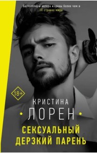 Сексуальный дерзкий парень