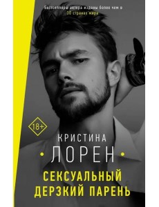 Сексуальный дерзкий парень