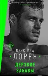 Дерзкие забавы