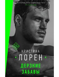 Дерзкие забавы