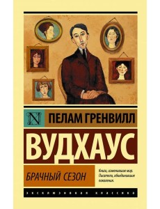 Брачный сезон Брачный сезон