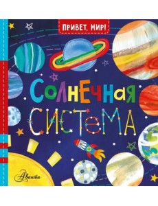 Солнечная система