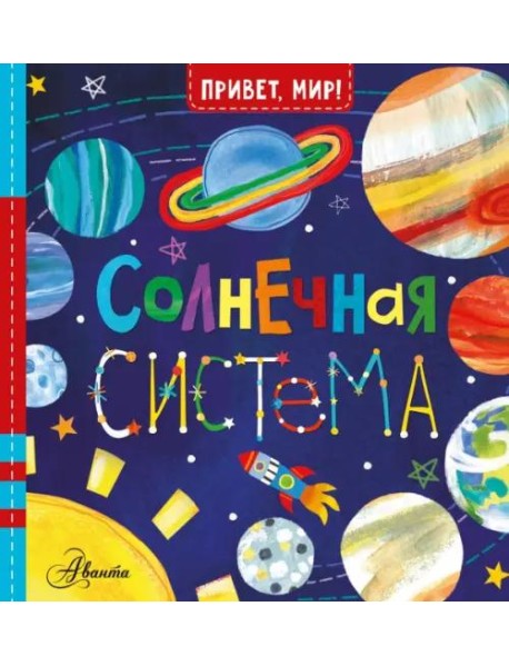 Солнечная система