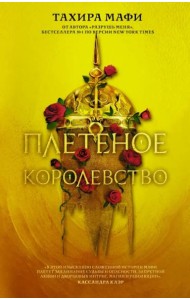 Плетёное королевство