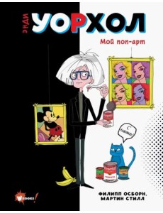 Энди Уорхол. Мой поп-арт