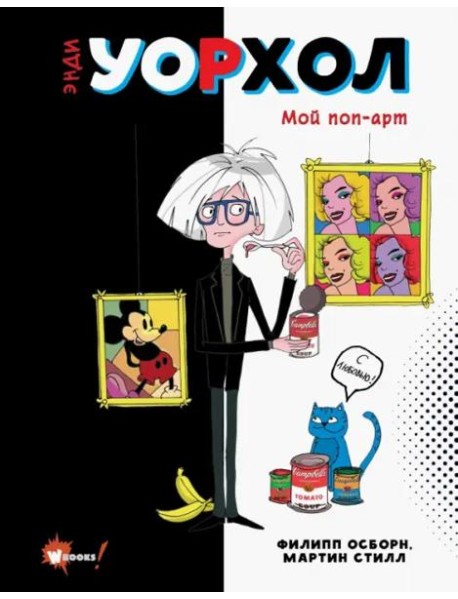 Энди Уорхол. Мой поп-арт