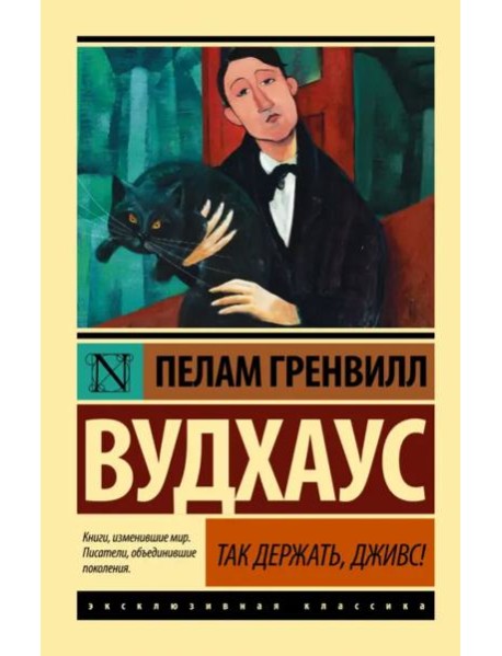 Так держать, Дживс!