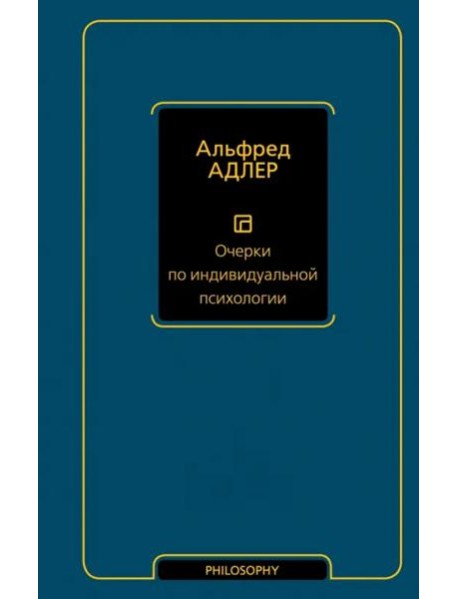 Очерки по индивидуальной психологии