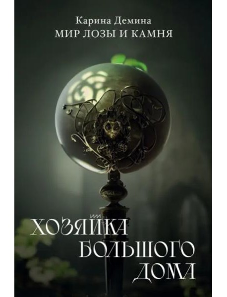 Хозяйка большого дома