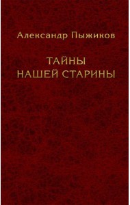 Тайны нашей старины