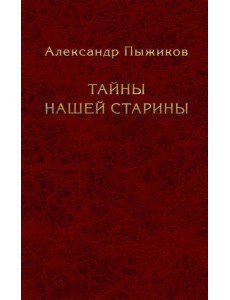 Тайны нашей старины Тайны нашей старины