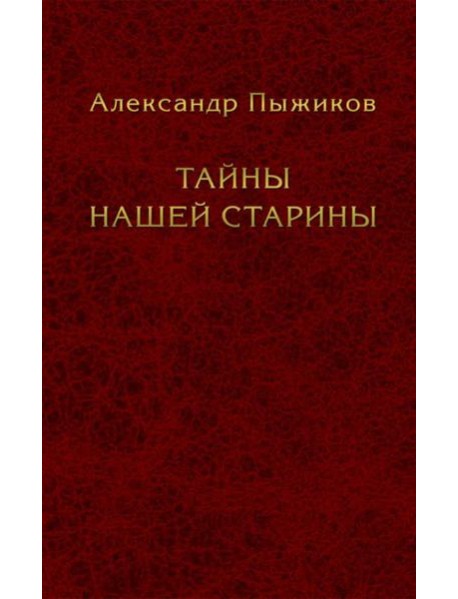 Тайны нашей старины