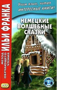 Немецкие волшебные сказки. Из собрания братьев Гримм = Grimms Marchen