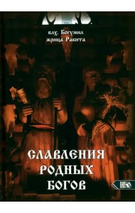 Славления Родных Богов