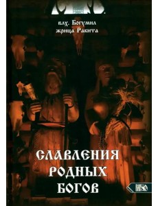 Славления Родных Богов