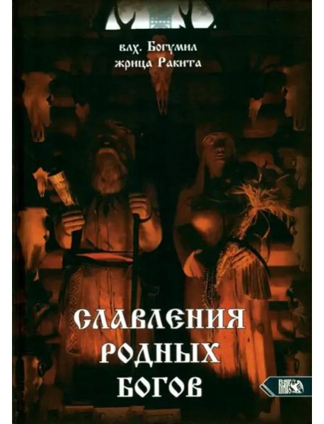 Славления Родных Богов