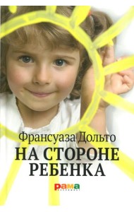На стороне ребенка